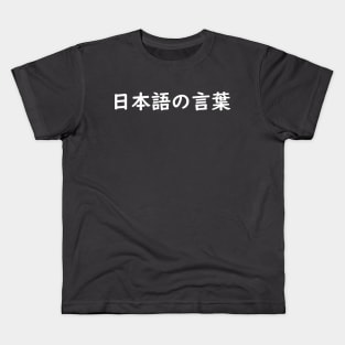 Japanese Words - B Kids T-Shirt